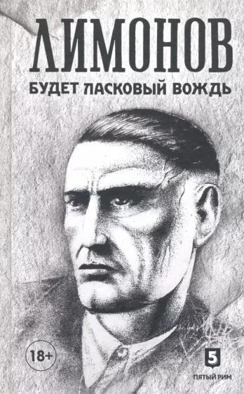 Эдуард Лимонов: Будет ласковый вождь