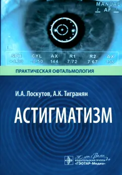 Лоскутов, Тигранян: Астигматизм