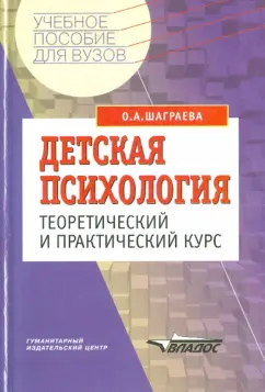 Ольга Шаграева: Детская психология. Теоретический и практический курс. Учебное пособие