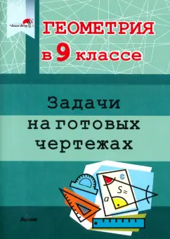 Геометрия. 9 класс. Задачи на готовых чертежах