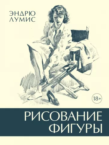 Эндрю Лумис: Рисование фигуры