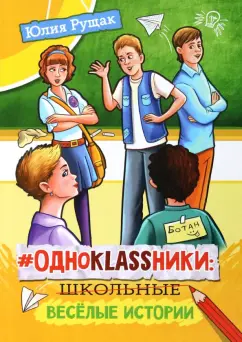 Юлия Рущак: #Одноklassники. Школьные весёлые истории