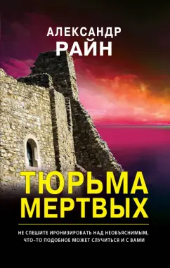 Александр Райн: Тюрьма мертвых