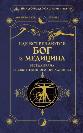 Уолш, Купер: Где встречаются Бог и медицина. Беседа врача и божественного посланника