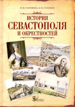 Головина, Головин: История Севастополя и окрестностей