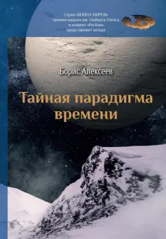 Борис Алексеев: Тайная парадигма времени