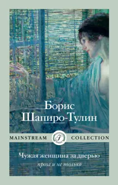 Борис Шапиро-Тулин: Чужая женщина за дверью. Проза и не только