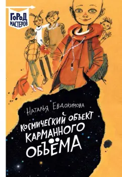 Наталья Евдокимова: Космический объект карманного объема