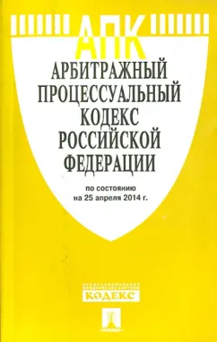 Арбитражный процессуальный кодекс Российской Федерации по состоянию  на 25.04.14 г.