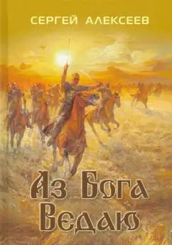 Сергей Алексеев: Аз Бога ведаю