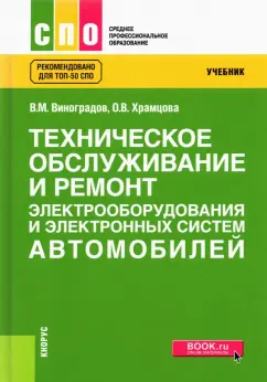 Виноградов, Храмцова: Техническое обслуживание и ремонт электрооборудования и электронных систем автомобилей. Учебник
