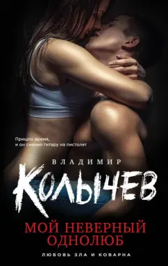 Владимир Колычев: Мой неверный однолюб