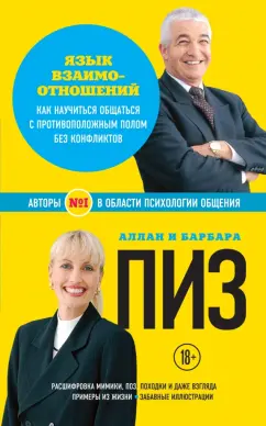 Пиз, Пиз: Язык взаимоотношений. Как научиться общаться с противоположным полом без конфликтов