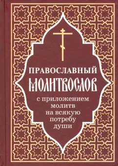 Православный молитвослов с приложением молитв на всякую потребу души