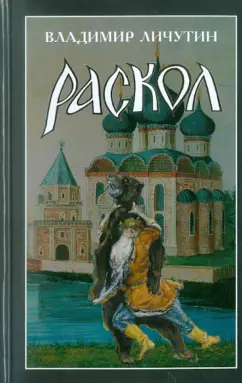 Владимир Личутин: Раскол. Роман в 3-х книгах. Книга 2. Крестный путь