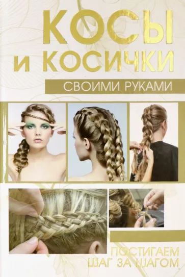 Елена Хомич: Косы и косички своими руками