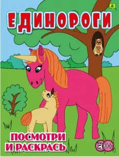 Единороги. Детская раскраска