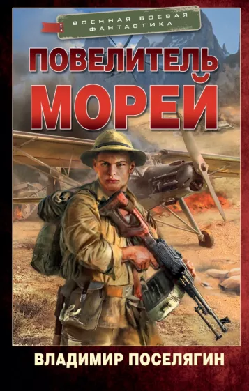 Владимир Поселягин: Повелитель морей