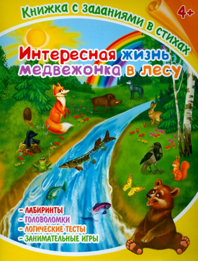 Книжка с заданиями в стихах "Интересная жизнь медвежонка в лесу" (36080-25)