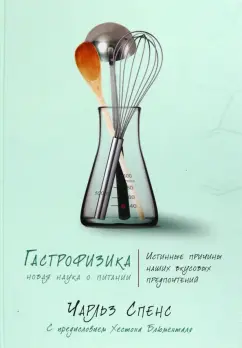 Чарльз Спенс: Гастрофизика. Новая наука о питании