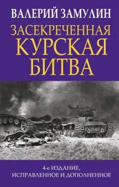 Валерий Замулин: Засекреченная Курская битва