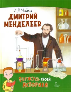 Ирина Чайка: Дмитрий Менделеев