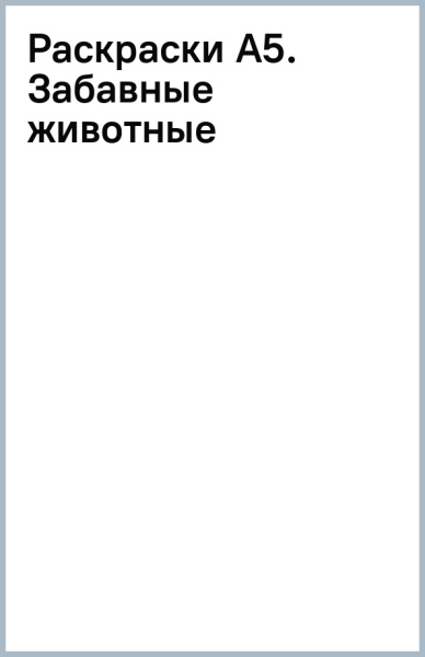 Раскраски А5. Забавные животные