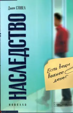 Джим Стовел: Наследство:  Есть вещи важнее денег (мяг)