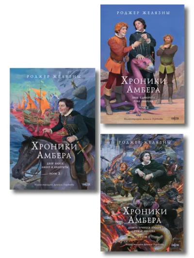 Желязны Роджер: Комплект из 3-х книг (Хроники Амбера. Том 1. Девять принцев Амбера. Ружья Авалона (иллюстрации Гордеева)+ Хроники Амбера. Том 2. Знак Единорога. Рука Оберона (иллюстрации Гордеева) + Хроники Амбера. Том 3. Двор Хаоса. Амбер и амбериты (илл