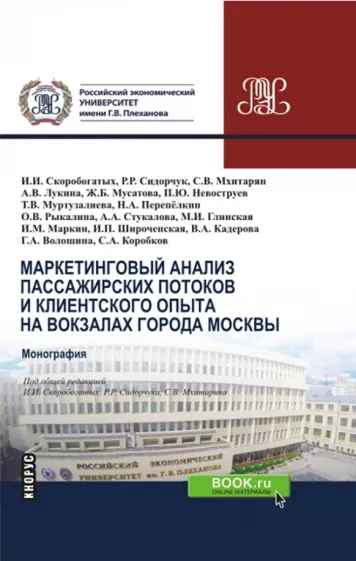 Скоробогатых, Мхитарян, Сидорчук: Маркетинговый анализ пассажирских потоков и клиентского опыта на вокзалах города Москвы. Монография