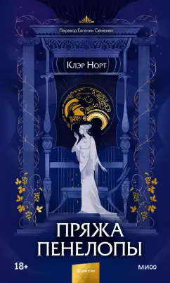 Клэр Норт: Пряжа Пенелопы