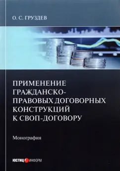 Олесь Груздев: Применение гражданско-правовых договорных конструкций к своп-договору