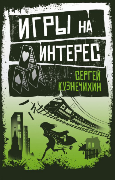 Сергей Кузнечихин: Игры на интерес