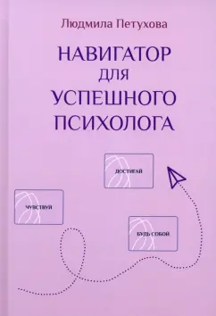 Людмила Петухова: Навигатор для успешного психолога