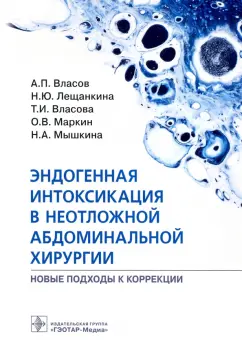 Власов, Лещанкина, Власова: Эндогенная интоксикация в неотложной абдоминальной хирургии. Новые подходы к коррекции