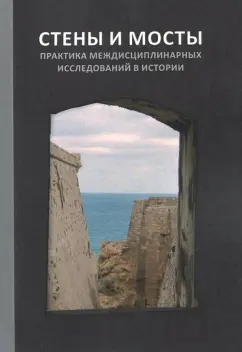 Романовский, Ершова, Миронов: Стены и мосты - VI. Практика междисциплинарных исследований в истории