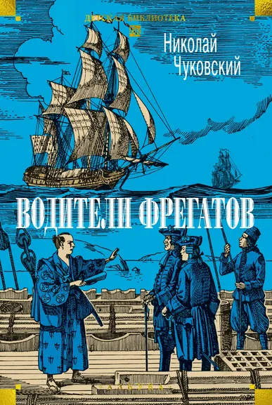 Николай Чуковский: Водители фрегатов
