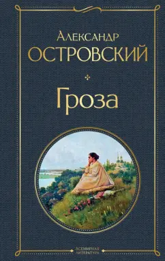 Александр Островский: Гроза