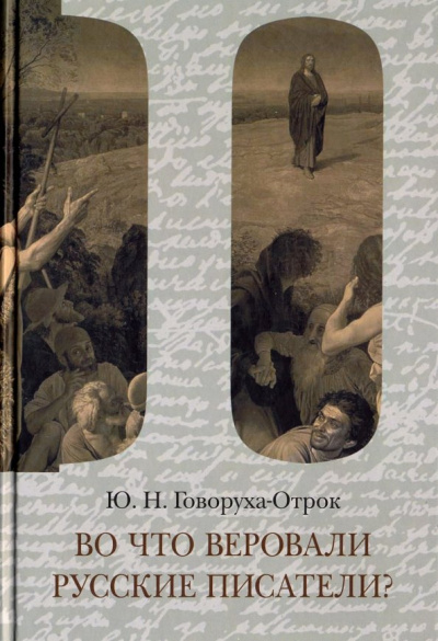 Юрий Говоруха-Отрок: Во что веровали русские писатели? Литературная критика и религиозно-философская публицистика. Том 2