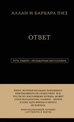 Пиз, Пиз: Ответ