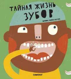 Марта Марагаль: Тайная жизнь зубов