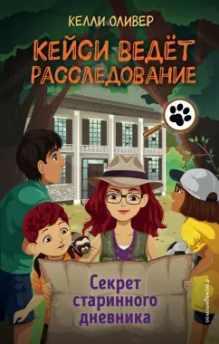 Келли Оливер: Секрет старинного дневника