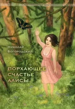 Николай Богородский: Порхающее счастье Алисы