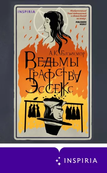 А. Блэйкмор: Ведьмы графства Эссекс
