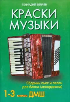 Геннадий Беляев: Краски музыки. Сборник пьес и песен для баяна (аккордеона). 1-3 классы ДМШ
