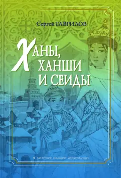 Сергей Гаврилов: Ханы, ханши и сеиды