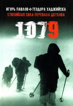 Павлов, Хаджийска: 1079. Стихийная сила Перевала Дятлова