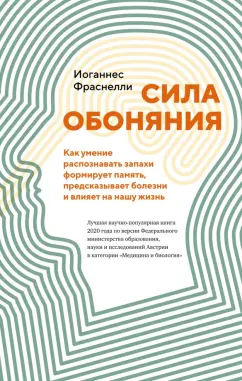 Иоганнес Фраснелли: Сила обоняния. Как умение распознавать запахи формирует память, предсказывает болезни