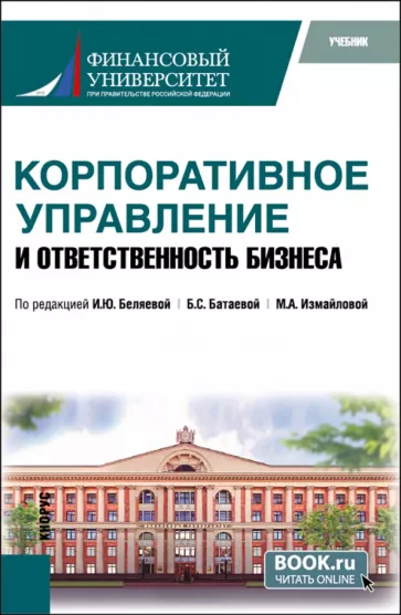 Беляева, Измайлова, Батаева: Корпоративное управление и ответственность бизнеса. Учебник