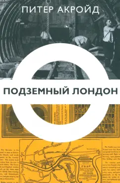 Питер Акройд: Подземный Лондон. История, притаившаяся под ногами